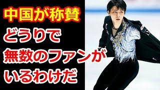 【羽生結弦】優勝しても厳しい自己評価をするゆづに中国ファンから称賛のコメント！「どうりで無数のファンがいるわけだ」#yuzuruhanyu