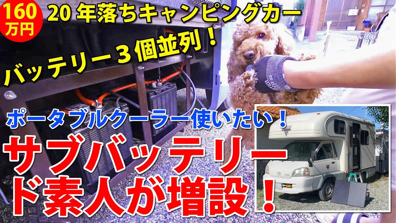 電気ド素人が160万円20年落ち中古キャンピングカーにサブバッテリー3 