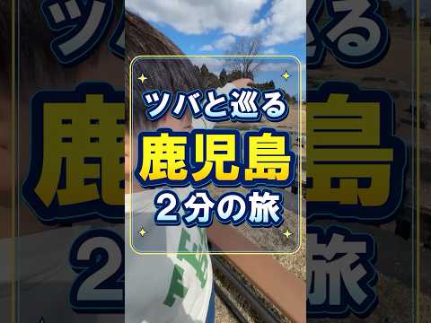 家族風呂が1室1時間300円! 息子と巡る鹿児島が最高すぎた！沖縄弁のサムネイル