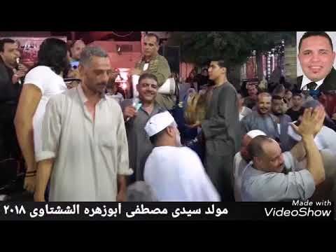 الخواجه الرفاعى أيمن عبد العزيز فى مولد سيدى مصطفى أبوزهره الششتاوىالمحله الكبرى الغربيه2018