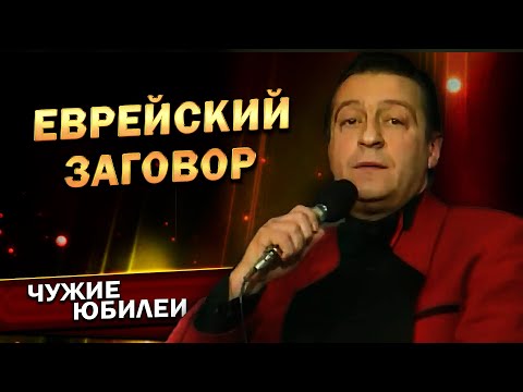 ЕВРЕЙСКИЙ ЗАГОВОР - Геннадий Хазанов (Юбилей Галины Волчек, 1993 г.) | Лучшее  @gennady.hazanov 
