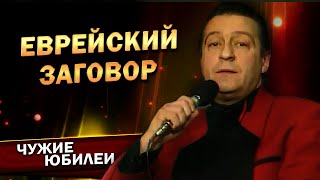 ЕВРЕЙСКИЙ ЗАГОВОР - Геннадий Хазанов (Юбилей Галины Волчек, 1993 г.) | Лучшее  @gennady.hazanov ​