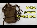 M-TAC рюкзак COMBAT PACK