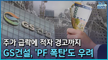 주가 급락에 적자 경고까지 GS건설 PF 폭탄 도 우려 한국경제TV뉴스