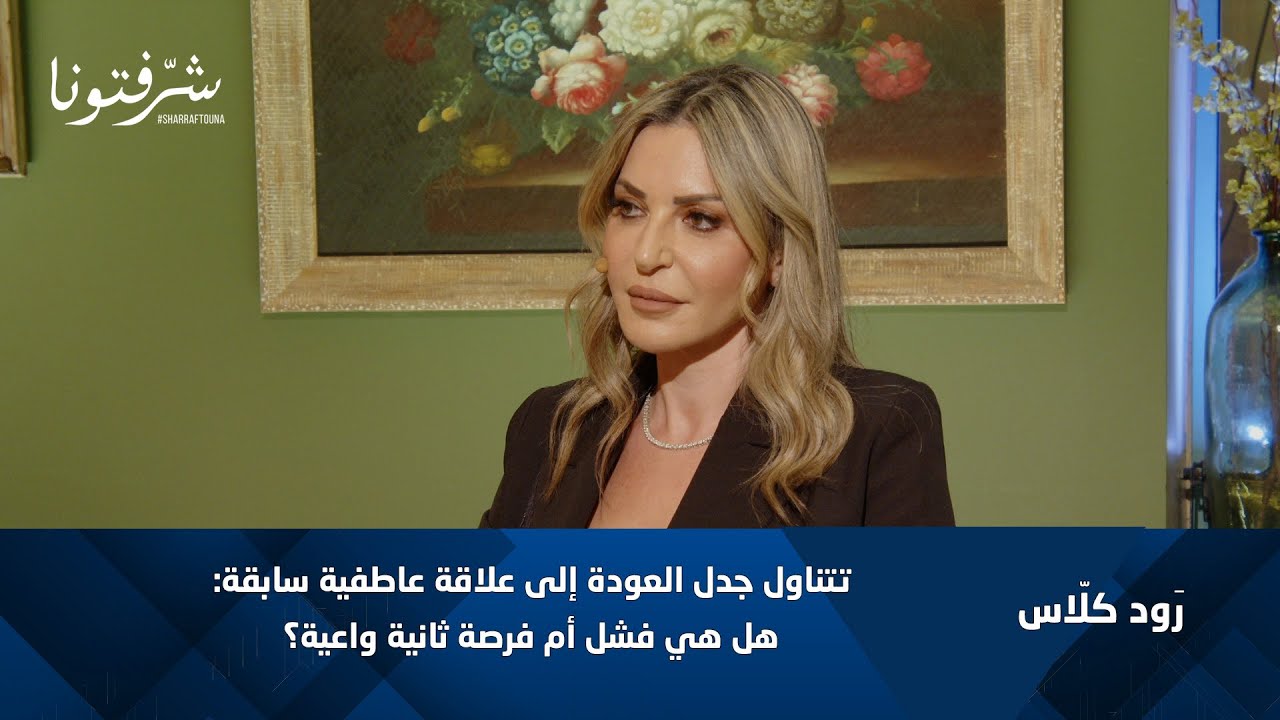 رود كلّاس | العودة إلى علاقة عاطفية سابقة، فشل أم فرصة ثانية واعية؟