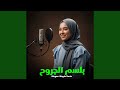 بلسم الجروح