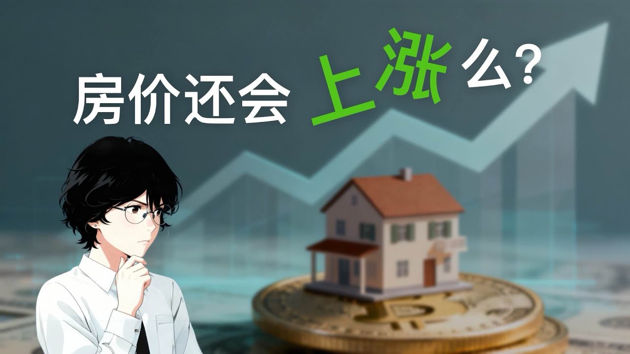 房價還會上漲麼？房價漲跌的底層邏輯-上 - YouTube