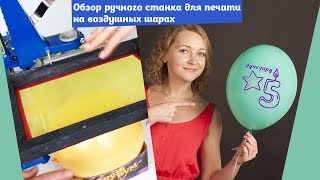 Обзор ручного станка для печати на воздушных шарах (сайт sharik.spb.ru)