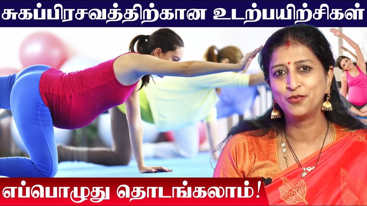 Pregnancy Exercise for Normal Delivery சுகப்பிரசவத்திற்கான