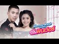 รวมเพลง เบิ้ล ปทุมราช–ธัญญ่า อาร์สยาม คู่จิ้น รวมเพลงฟินเว่อร์ [Official Music Long Play]