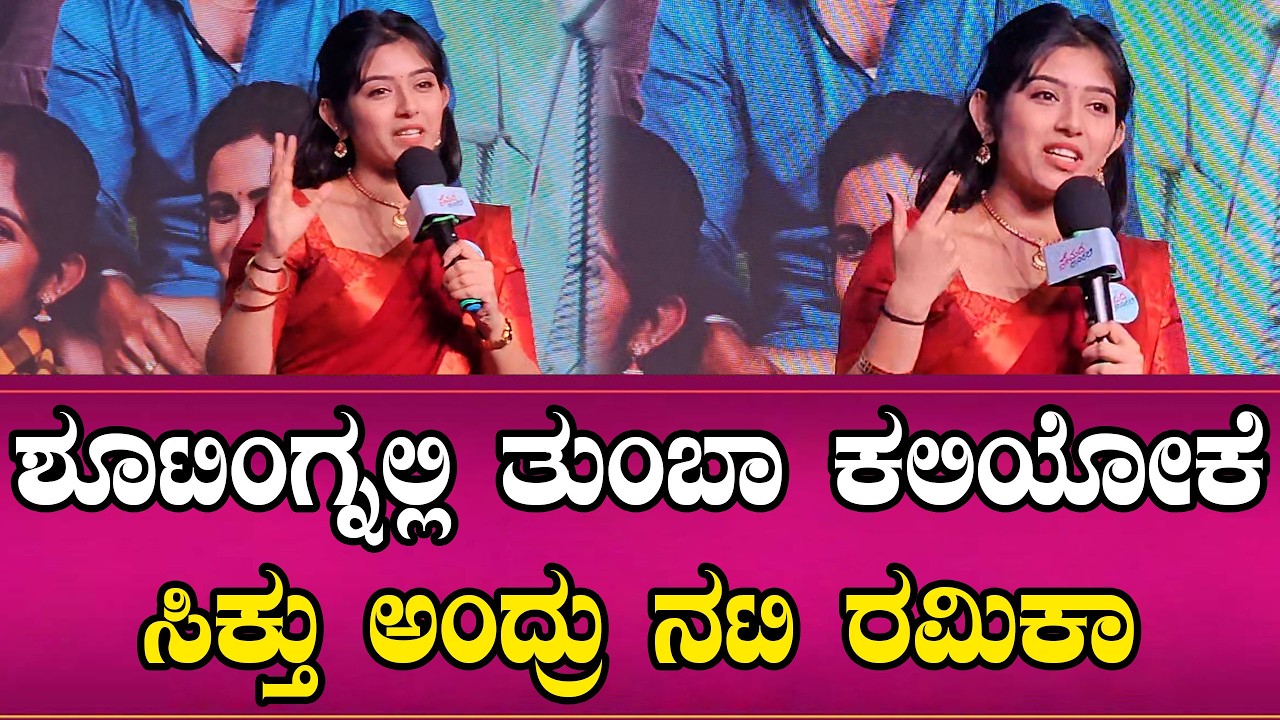 ಶೂಟಿಂಗ್ನಲ್ಲಿ ತುಂಬಾ ಕಲಿಯೋಕೆ ಸಿಕ್ತು ಅಂದ್ರು ನಟಿ ರಮಿಕಾ | Namma Kannada
