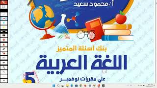 حل مراجعة ليلة الامتحان لغة عربية شهر نوفمبر للصف الخامس الابتدائي الترم الاول 2024