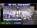 [СТРИМ]►PUBG LITE. Научу как правильно зажимать. Патруль пабга.