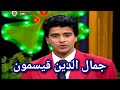 بورتري جمال الدين قيسمون 