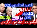  صدمة المتقاعدين في الجزائرتبون يقرر والحكومة تفاجئ الملايين  mp3