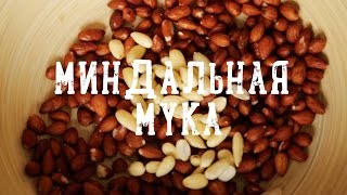 Миндальная мука [Рецепты Bon Appetit]