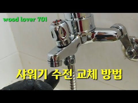 욕실 샤워기 수전 교체방법 / 욕조 수전 교체방법 (동영상 설명란도 꼭 읽어주세요) #욕실 #욕조 #샤워기 #수전 #교체 #교체방법 #우드러버