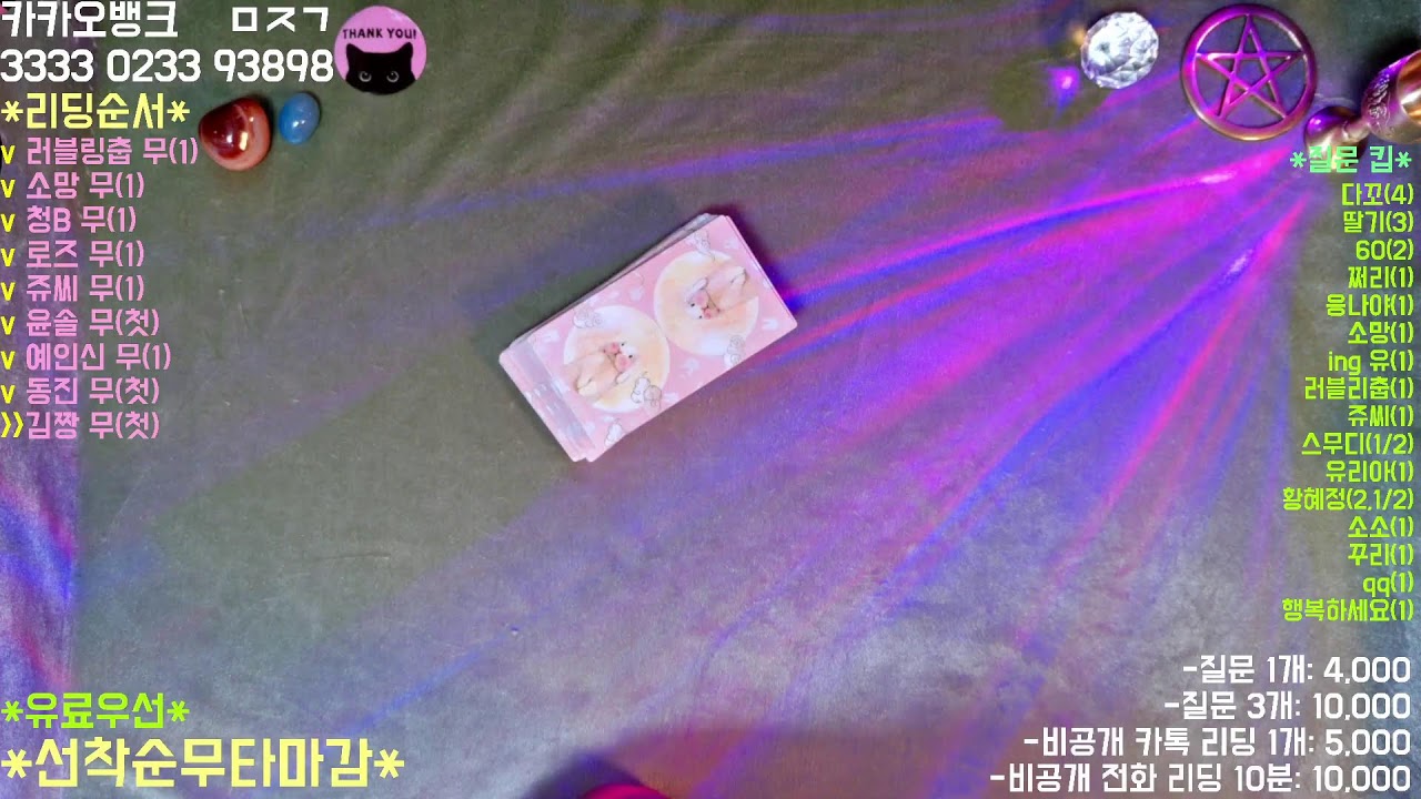 타로&소통 라이브 첫구독 & 선착순 5명 질문 1개 무료 2026-02-28 토 오전