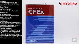 Универсальная жидкость для вариаторов Aisin CVTF (CFEx) 4L CVTF7004 #ANTON_MYGT