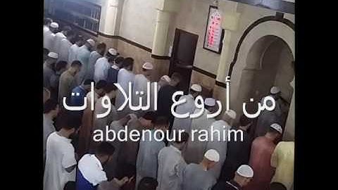 من أروع التلاوات للقارئ عبد النور رحيم ( 4 ) من سورة الأعراف