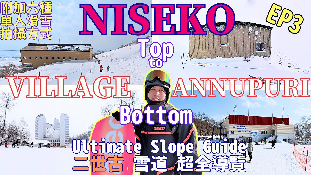 二世古Annupuri新手初訪絕不能錯過|明確分區簡單理解Village二世古村|6種單人滑雪拍攝方式超真實心得分享|Niseko EP3 縮圖