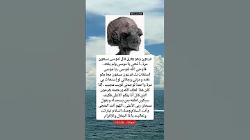 فرعون وهو يغرق قال لموسى سبعون مرة أغثني يا موسى ولم يغثه فأوحى الله لموسى يا موسى إستغاث بك فرعون 