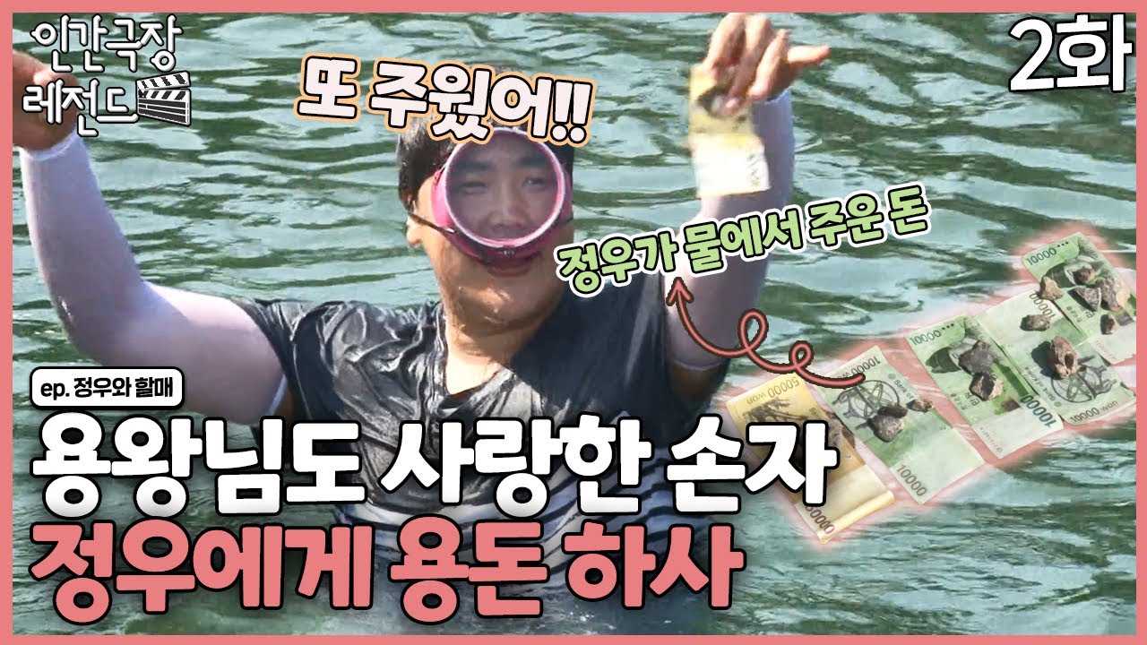 [인간극장 레전드 #217-2] 바다 속에서 9만원 득템! 용왕님도 사랑하는 손자 정우에게 용돈 하사?! | 정우와 할매 (2/2) [KBS 140825-140829 방송]