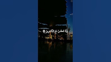 #تلاوات #القرآن #القرآن_الكريم #تلاوات_خاشعة #تلاوة #تلاوة_خاشعة #quran #القارئ #عبدالله_الموسى