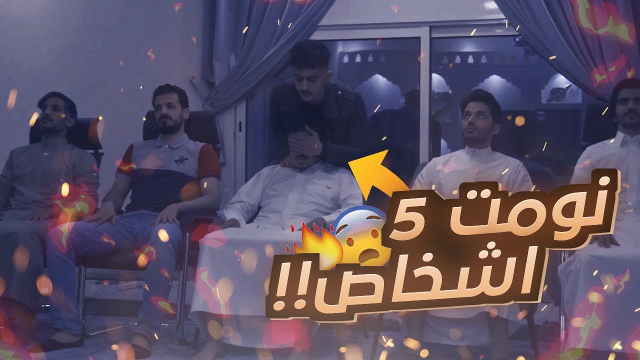 ( !!! وليد نسى اسمه ) G6 جلسة تنويم مع قروب