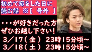 【 今週末で終了 】 はじ恋好き　集まれ～❣　【 初めて恋をした日に読む話 】・【ドラマ好きがする 雑談　事前告知 】　３／１７（金）　２３時１５分頃　から開催！　【 初見さんなら奇跡が起きるかも？