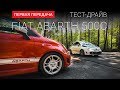 Fiat 500 Abarth (UKR) (Фиат 500 Абарт): тест-драйв від "Перша   передача" Україна