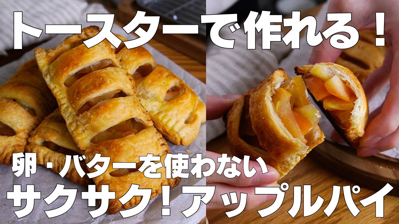【材料3つ】トースターで作る！アップルパイ作り方！ / 【syun cooking】