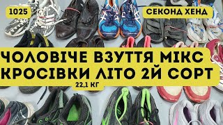 ?СЕКОНД ХЕНД ОПТОМ [L-TEX] / Чоловіче взуття, кросівки літо 2й сорт. Німеччина. 22,1 кг