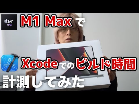 M1 MaxでXcodeのビルド時間を計測してみた