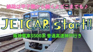 JETCAR start!! 阪神電車5500系普通高速神戸行き　線路は甲子園から続くよどこまでも♪