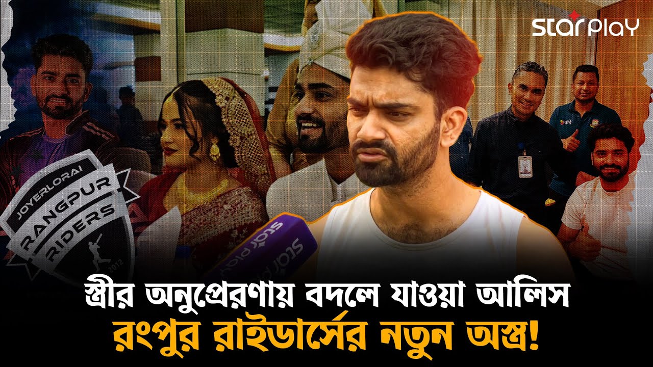 ১ বছর পর আলিস আল ইসলামের কামব্যাক, রংপুর পেতে যাচ্ছে নতুন ম্যাচ উইনার! | Star Play