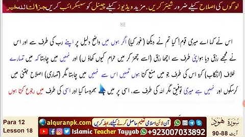 Quran tafsir-Para 12 | Lesson 18 | Surah Hud (سورة هود) | Ayat 88~90 | Urdu Quran Verses | #Quran
