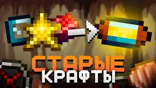 Интересные старые крафты в террарии