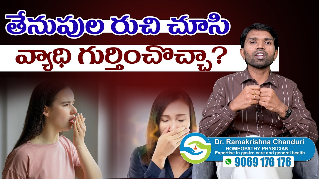 తేనుపుల రుచి చూసి వ్యాధి గుర్తించొచ్చా? | Dr. Ramakrishna Chanduri About gastric 