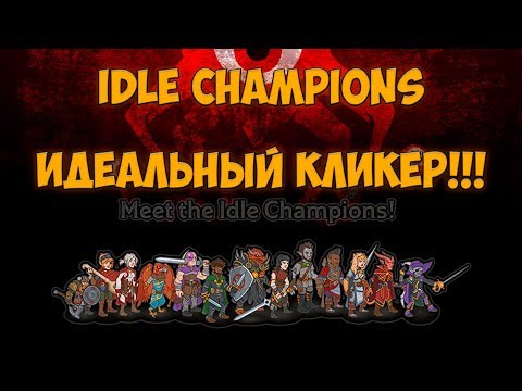 Idle Champions of the Forgotten Realms - Идеальный кликер!!!