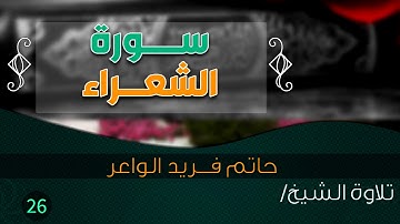 سورة "الشعراء" بصوت الشيخ القارئ / حاتم فريد الواعر ||  Quran.26