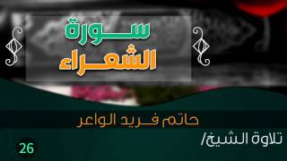 سورة "الشعراء" بصوت الشيخ القارئ / حاتم فريد الواعر || Quran.26