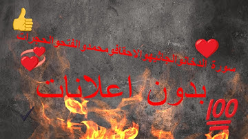 سعد الغامدي سورة الدخان + جاثية + احقاف + محمد + فتح+حجرات + بدون اعلانات