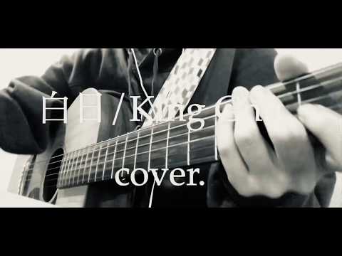 【記念すべき第1おむすび(?)】白日/King Gnu short　cover.