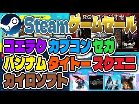 【セール情報】特価タイトル多数❗️Steamゲームセールチェック❗️【Steam】