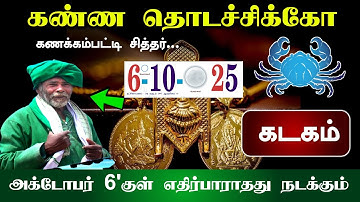 கடகம்.. கண்ண தொடச்சிக்கோ கணக்கம்பட்டி சித்தர்...அக்டோபர் 6