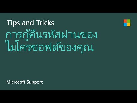 วิธีรีเซ็ตรหัสผ่านของวินโดว์, Xbox, Outlook, Hotmail, Skype และ Live! | ไมโครซอฟต์