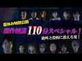 【夏休み特別公開】傑作怪談110分スペシャル！絶叫と恐怖に震える夏！