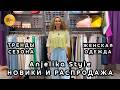 Anjelika Style🎀 НОВАЯ КОЛЛЕКЦИЯ И СЕЗОННАЯ РАСПРОДАЖА✨ ОДЕЖДА НА КАЖДЫЙ ДЕНЬ💥 ТЦ Спектр. Москва