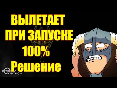 Видео: SKYRIM ВЫЛЕТАЕТ ПРИ ЗАПУСКЕ МЕНЮ 100% РЕШЕНИЕ